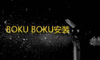 BOKU BOKU安装器  1.0.278